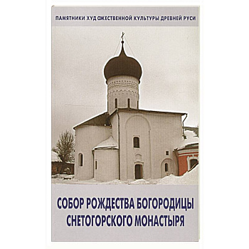 Собор Рождества Богородицы снетогорского монастыря