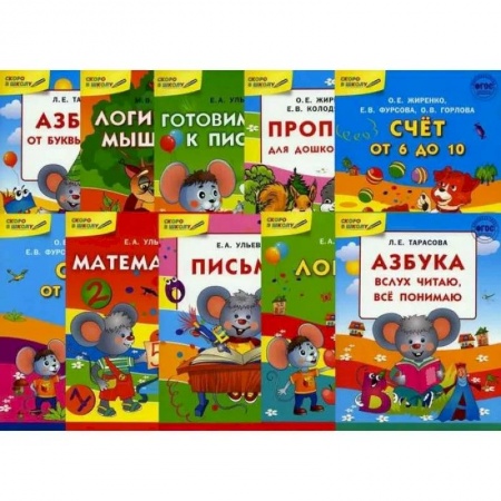 Развитие общих способностей, книга Скоро в школу. В 10-ти книгах купить по скидке