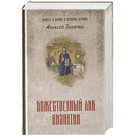 Христианство, книга Божественный лик Византии купить по скидке