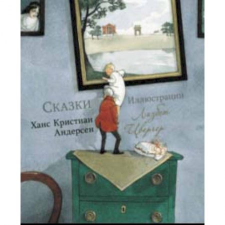 Сказки зарубежных писателей, книга Сказки купить по скидке