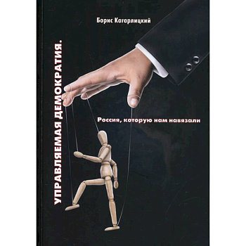 Управляемая демократия. Россия, которую нам навязали