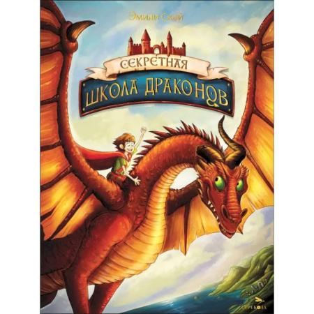 Мистика. Фантастика. Фэнтези, книга Секретная школа драконов. Книга 1 купить по скидке