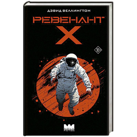 Зарубежное фэнтези, книга Ревенант-Х купить по скидке