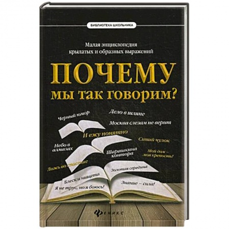Русский язык, книга Почему мы так говорим? Малая энциклопедия крылатых и образных выражений купить по скидке