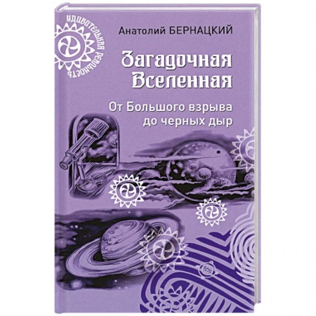Естествознание. История естественных наук, книга Загадочная Вселенная. От Большого взрыва до черных дыр купить по скидке