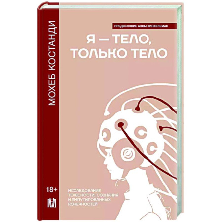 Психодиагностика, книга Я — тело, только тело. Исследование телесности, сознания и ампутированных конечностей купить по скидке