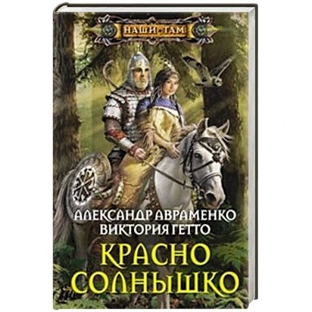 Книги, книга Красно солнышко купить по скидке