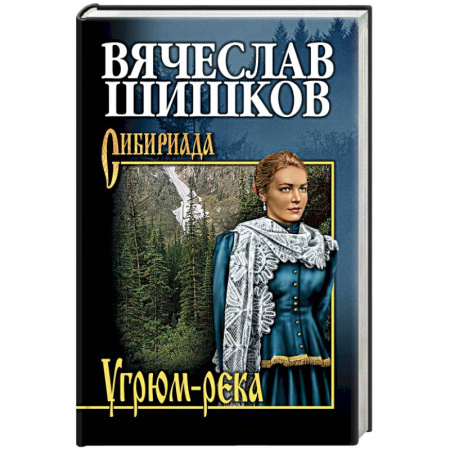 Русская современная проза, книга Угрюм-река. Книга 1 купить по скидке