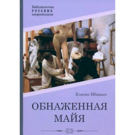 Зарубежная классика, книга Обнаженная майя купить по скидке