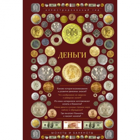 Монеты и банкноты, книга Деньги. Иллюстрированный гид купить по скидке