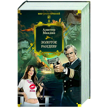 Зарубежная приключенческая литература, книга Золотое рандеву купить по скидке