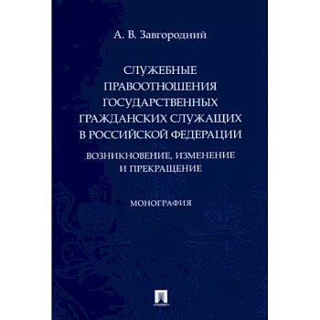 Служебные правоотношения государственных гражданских служащих в РФ. Возникновение, изменение