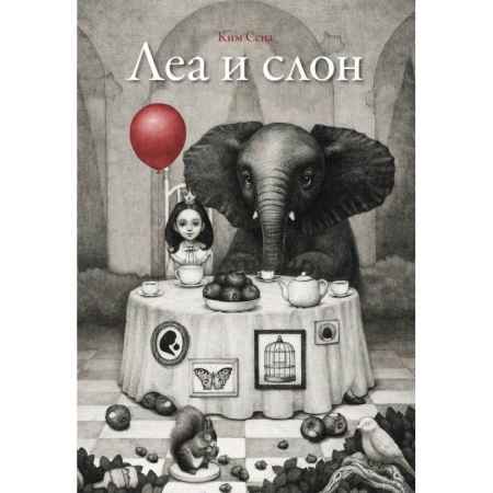 Сказки зарубежных писателей, книга Леа и слон купить по скидке