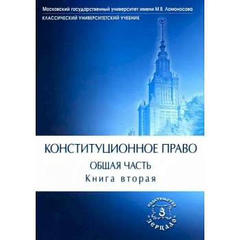 Конституционное право. Учебник. Общая часть. В двух книгах. Книга 2