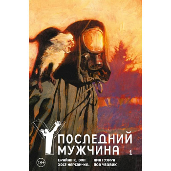 Y.Последний мужчина.Кн.1. Y.Последний мужчина.Кн.1.