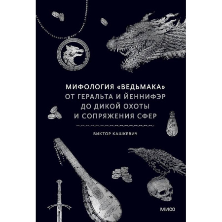 Фантастика, фэнтези, книга Мифология 'Ведьмака'. От Геральта и Йеннифэр до Дикой охоты и Сопряжения сфер купить по скидке