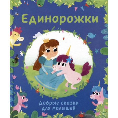 Сказки зарубежных писателей, книга Единорожки. Добрые сказки для малышей купить по скидке