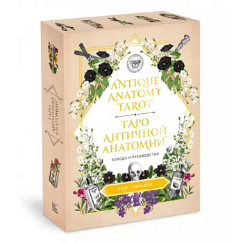 Antique Anatomy Tarot. Таро античной анатомии