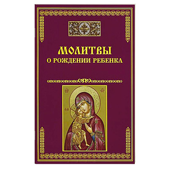 Молитвы о рождении ребенка