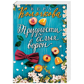 Трудности белых ворон