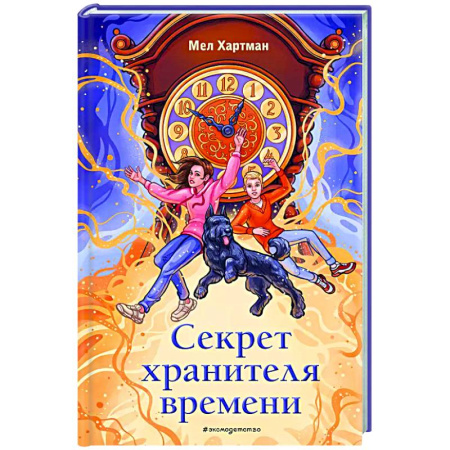 Мистика. Фантастика. Фэнтези, книга Секрет хранителя времени купить по скидке