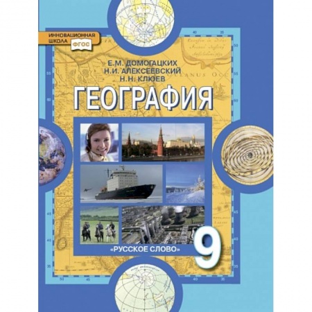 География, книга География. 9 класс. Население и хозяйство России. Учебник. ФГОС купить по скидке