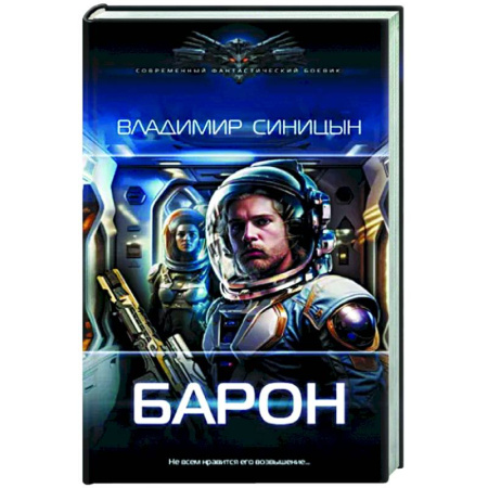Боевая фантастика, книга Барон купить по скидке