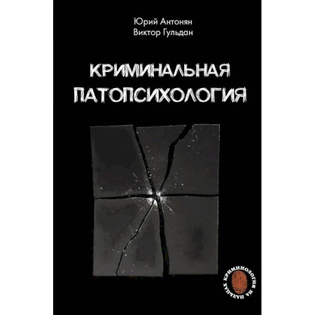 Криминал, книга Криминальная патопсихология купить по скидке