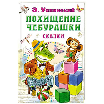Похищение Чебурашки. Сказки