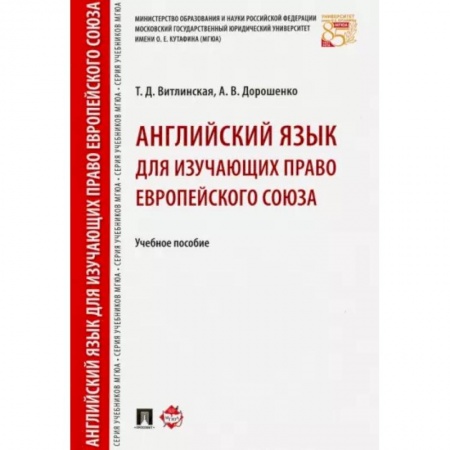 Учебники, самоучители, пособия, книга Английский язык для изучающих право Европейского союза. Учебное пособие купить по скидке