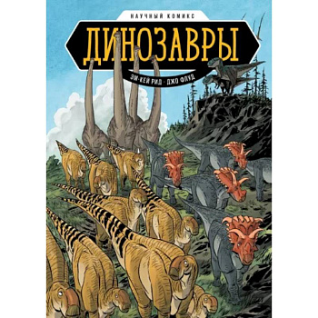 Динозавры. Научный комикс Динозавры. Научный комикс