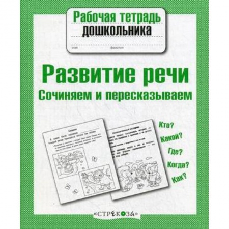 Книги для дошкольников (4-6 лет), книга Развитие речи. Сочиняем и пересказываем купить по скидке