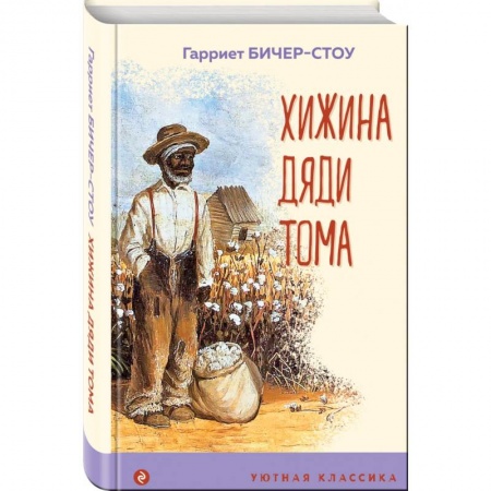 Зарубежная классика, книга Хижина дяди Тома купить по скидке