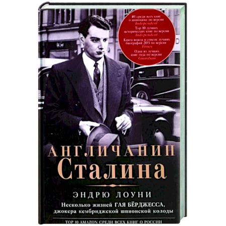 Другие биографии, мемуары, книга Англичанин Сталина. Несколько жизней Гая Бёрджесса купить по скидке