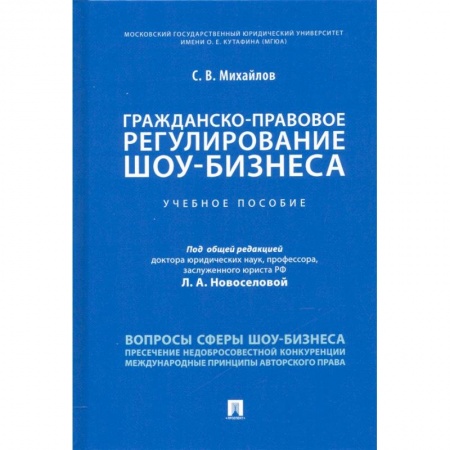 Гражданское право, книга Гражданско-правовое регулирование шоу-бизнеса. Учебное пособие купить по скидке