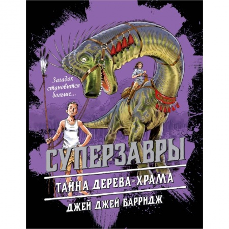 Мистика. Фантастика. Фэнтези, книга Тайна дерева-храма купить по скидке