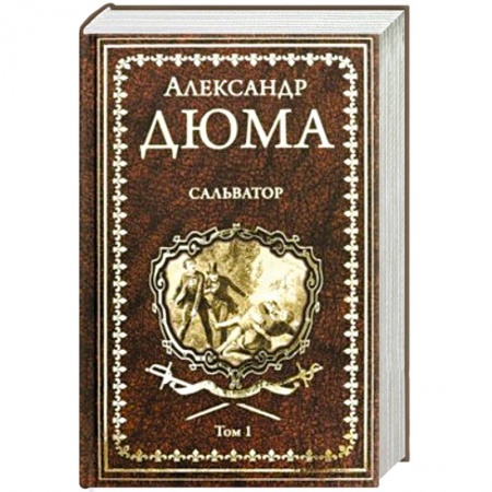 Зарубежная современная проза, книга Сальватор. В 2-х томах. Том 1 купить по скидке