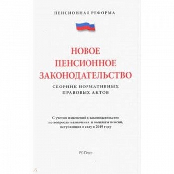 Новое пенсионное законодательство.Сборник нормативных правовых актов