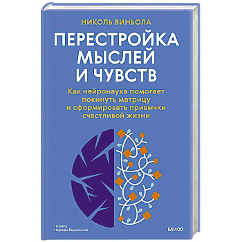 Перестройка мыслей и чувств. Как нейронаука помогает покинуть матрицу и сформировать привычки счастливой жизни