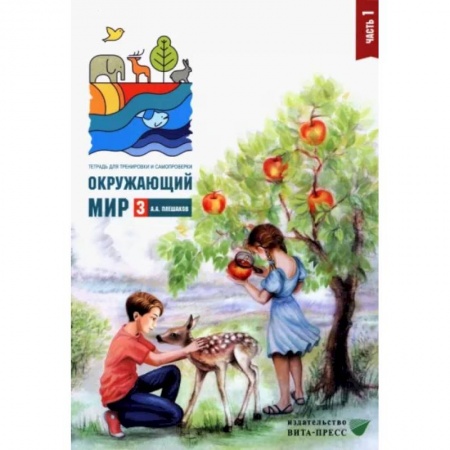 Природоведение. Окружающий мир, книга Окружающий мир. 3 класс. Тетрадь для тренировки и самопроверки. В 2 частях. Часть 1. ФГОС купить по скидке