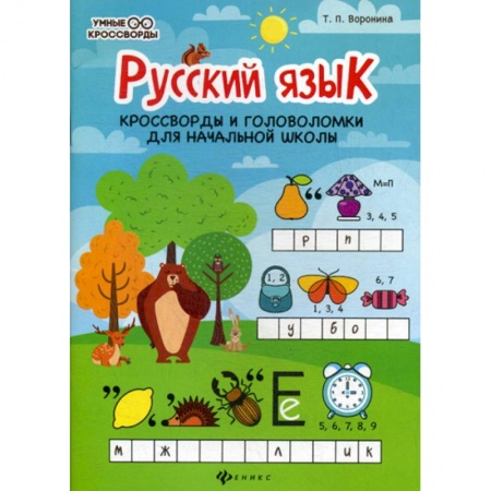 Русский язык, книга Русский язык: кроссворды и головоломки в начальной школы купить по скидке
