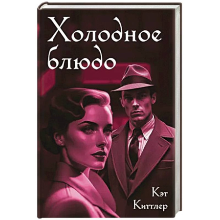 Зарубежный детектив, книга Холодное блюдо купить по скидке