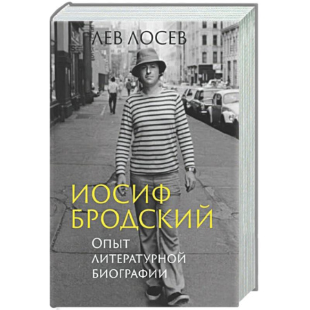 Мемуары, биографии деятелей культуры, искусства, книга Иосиф Бродский. Опыт литературной биографии купить по скидке