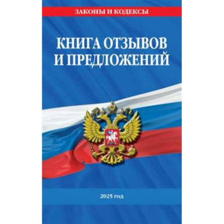 Право. Юриспруденция, книга Книга отзывов и предложений 2025 год купить по скидке