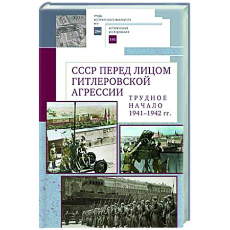 Общие работы по истории СССР, книга СССР перед лицом гитлеровской агрессии.Трудное начало (1941-1942 гг.) купить по скидке