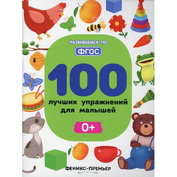 100 лучших упражнений для малышей 0+