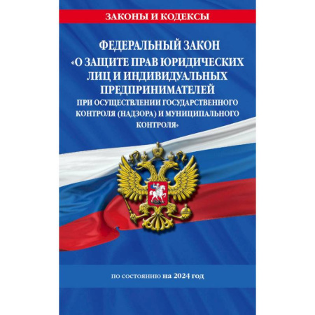 Трудовое право. Социальное обеспечение, книга Федеральный закон 'О защите прав юридических лиц и индивидуальных предпринимателей при осуществлении государственного контроля (надзора) и муниципального контроля' по состоянию на 2024 год купить по скидке