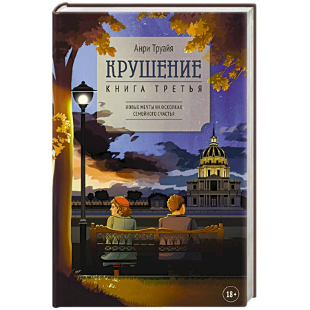 Зарубежная современная проза, книга Крушение. Книга третья купить по скидке