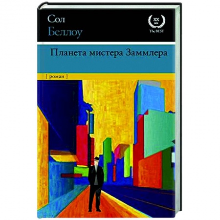 Зарубежная классика, книга Планета мистера Заммлера купить по скидке