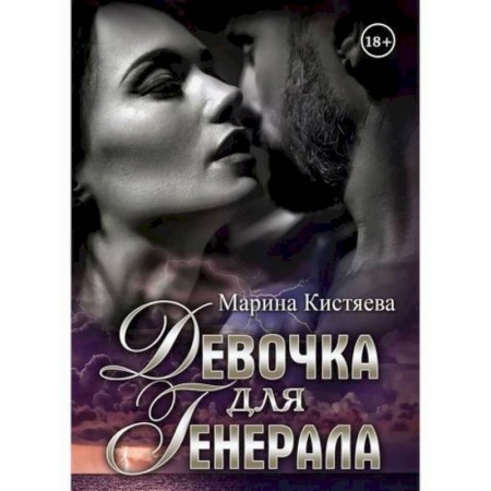 Русская современная проза, книга Девочка для Генерала купить по скидке